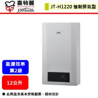 在飛比找蝦皮商城精選優惠-【喜特麗 JT-H1220】熱水器 12L熱水器 12公升熱