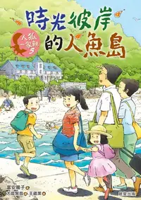 在飛比找樂天kobo電子書優惠-人狐一家親5：時光彼岸的人魚島 - Ebook