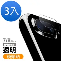 在飛比找Yahoo奇摩購物中心優惠-3入 iPhone7 8Plus 透明高清9H鋼化玻璃鏡頭貼