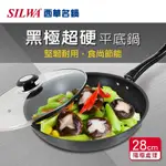 SILWA西華 黑極超硬平底鍋28CM