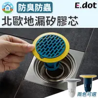 在飛比找松果購物優惠-【E.dot】三重阻隔防臭防蟲地漏過濾矽膠芯 (2.4折)