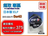 在飛比找Yahoo!奇摩拍賣優惠-【性能款】日本製 ELF 億而富 EVO FT 900 5w