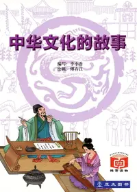 在飛比找樂天市場購物網優惠-【電子書】中华文化的故事 Zhong Hua Wen Hua