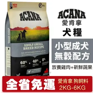 ACANA 愛肯拿 小型成犬2kg-6kg【大包免運】無穀配方(放養雞肉+新鮮蔬果) 狗飼料『WANG』