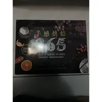 在飛比找蝦皮購物優惠-手感烘焙365從經典到日常，專業教室級的烘焙配方