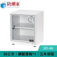 在飛比找良興EcLife購物網優惠-防潮家 SD-48C 36公升 電子防潮箱 白