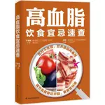 【高血壓/高血脂】現貨 高血脂飲食宜忌速查 於建敏,王晶 主編 書店旗艦店文軒官網 吉林科學技術 CHINESE BOO