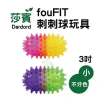 在飛比找松果購物優惠-莎賓 fouFIT 刺刺球玩具3吋 適合長牙及愛啃咬的毛孩 