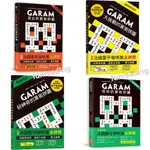 【和平國際】GARAM頂尖的算術拼圖 GARAM大挑戰的算術拼圖 GARAM好神奇的算術拼圖 GARAM奇妙的算術拼圖