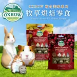 【亞米屋YAMIYA】美國 OXBOW 美味輕食 牧草烘焙零食 小寵零食 鼠兔零食 磨牙草餅/水果乾 倉鼠/天竺鼠/兔