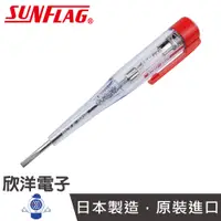 在飛比找蝦皮商城優惠-SUNFLAG 驗電起子 (7380-NL) 日本製/測電器