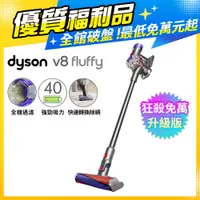 在飛比找PChome24h購物優惠-【超值福利品】Dyson V8 Fluffy SV25 無線