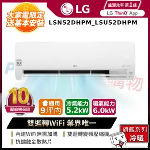 LG樂金LSN52DHPM_LSU52DHPM 雙迴轉變頻空調-旗艦冷暖型