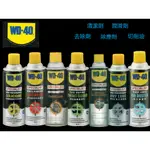 WD-40 精密電器清潔劑 矽質/鍊條潤滑劑 多功能噴式切削油 乾式潤滑劑 強力除塵劑 重油汙去除劑 皮帶保護劑