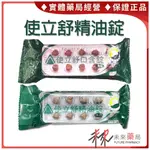 使立舒精油錠 使立舒口含錠 甘草喉糖  40粒 九泰利可舒【未來藥局】