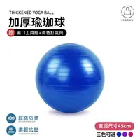 在飛比找momo購物網優惠-【Jo Go Wu】充氣式防爆瑜珈球45cm 贈充氣配件(瑜