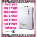 【莊頭北】TH-7245FE 強制排氣24L熱水器 數位恆溫型 屋內型 溫控器 莊頭北24公升熱水器 強排TH-7245