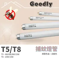 在飛比找蝦皮購物優惠-【Goodly】固德 捕蚊燈管 T8 10W 15W / T