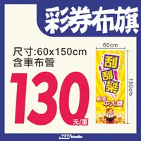 在飛比找蝦皮購物優惠-【BKSO印刷工坊】台灣彩券關東旗/刮刮樂/大樂透/威力彩/