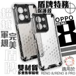 盾牌特務 保護殼 手機殼 耐衝擊 軍規 防摔殼 適用於 OPPO RENO 8 PRO