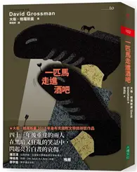 在飛比找TAAZE讀冊生活優惠-一匹馬走進酒吧