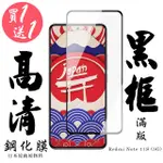 【買一送一】紅米 NOTE 11S 5G 保護貼 日本AGC買一送一 滿版黑框鋼化膜