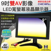 在飛比找Yahoo奇摩購物中心優惠-【CHICHIAU】雙AV 9吋LED液晶螢幕顯示器(支援雙