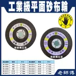 台灣製 黑手牌 4"平面砂布輪  40#-400#  可用於不銹鋼、金屬、石材、木工研磨