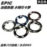 EPIC | 水轉印 卡夢 碳纖維 油箱飾圈 油圈 油箱飾環 共五色 適用 六代勁戰 六代戰 勁戰六代 水冷BWS