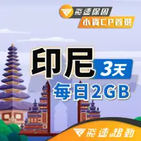 在飛比找momo購物網優惠-【飛速移動】印尼 3天｜每日2GB 高速流量吃到飽(旅遊上網