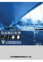 電腦輔助製圖AUTOCAD 2005中文版(2004適用)(附動態教學光碟片)(05770007)