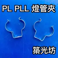 在飛比找蝦皮購物優惠-【築光坊】 PLL 2G11 燈管夾 LED 日光燈夾 固定