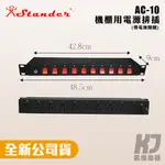 STANDER AC-10 機櫃排插 電源分配 10孔 排插 15安培 PDU 電源排插【凱傑樂器】