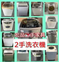 在飛比找Yahoo!奇摩拍賣優惠-【台中二手家具】台中宏品2手買賣-二手洗衣機出清2999元起