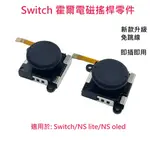 NS SWITCH JOYCON 霍爾搖桿 電磁搖桿 手把 JC手柄 搖桿 維修 [米克斯3C]