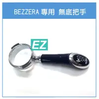 在飛比找蝦皮購物優惠-EZ現貨 BEZZERA 無底把手 貝澤拉咖啡機 BZ07 