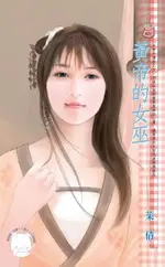 黃帝的女巫~五帝令傳說之五《限》（電子書）