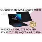 《E筆電》 ASUS 華碩 GU603HR-0022A11900H 無盡黑 (E筆電有店面) GU603HR GU603