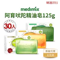 在飛比找蝦皮商城優惠-MEDIMIX 草本精油皂 125gx30個 印度 阿育吠陀