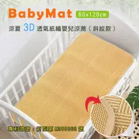 在飛比找PChome24h購物優惠-涼夏3D透氣紙纖嬰兒涼蓆_斜紋款(60x120cm)