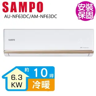 【SAMPO 聲寶】變頻冷暖分離式一對一冷氣10坪(AU-NF63DC/AM-NF63DC)