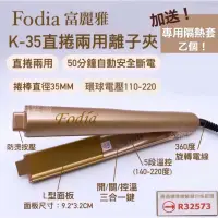 在飛比找蝦皮購物優惠-幸福髮讚 現貨秒出 Fodia富麗雅K-35直捲兩用二合一離