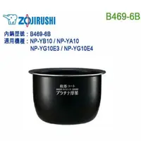 在飛比找蝦皮購物優惠-【日本直送】ZOJIRUSHI B469-6B,象印電子鍋內