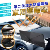 在飛比找ihergo愛合購優惠-免運!【DaoDi】第二代加大防曬隔熱汽車遮陽傘擋風玻璃遮陽