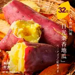 【日本關東品種】解凍即食｜日光栗香地瓜 1000G/包．32包