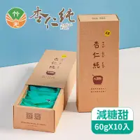 在飛比找環球Online優惠-【北埔美食】竹光杏仁純-減糖版x3盒(60gX10入/盒)-