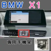 在飛比找蝦皮購物優惠-BMW X1手機架 專用底座適用F48 2016後   F4