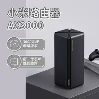 在飛比找松果購物優惠-小米路由器 AX3000 小米路由器 分享器 數據機 網路分