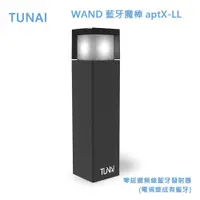 在飛比找松果購物優惠-TUNAI WAND 藍牙魔棒 aptX-LL零延遲無線藍牙