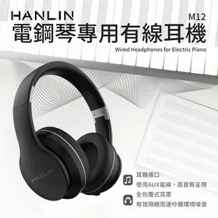 HANLIN-M12 電鋼琴專用有線耳機 橡膠頭墊 伸縮設計 全包覆密合 主動降噪 折疊頭箍 耳機